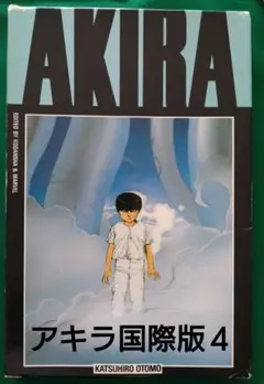 AKIRA　国際版 第9巻+最終12巻 AKIRA 国際版 第9巻+最終12巻