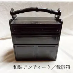 和製アンティーク 裁縫箱 小物入れ