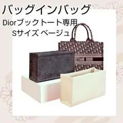 バッグインバッグ インナーバッグ Dior ブックトート専用 ベージュ Sサイズ