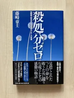 殺処分ゼロ 先駆者・熊本市動物愛護センターの軌跡 藤崎童士 保護犬地域猫 帯付き