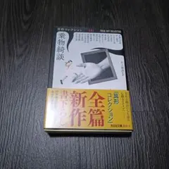 乗物綺談 異形コレクションLVI