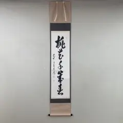 上野道善　一行　茶掛軸　桃花千歳春　立雛画　茶道具 上野道善一行茶掛軸桃花千歳春立雛画茶道具