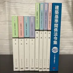 2022年 TAC 二級建築士 問題集 テキスト 法令集