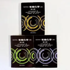 【状態良好・書込みなし】マクマリー有機化学第8版　上中下全3巻セット