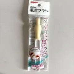 Pigeon 乳首ブラシ　1本　ピジョン
