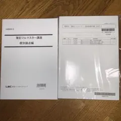 LEC 簿記フルマスター講座　2024年度版　公認会計士