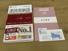 速読英単語 入門編