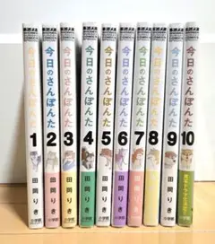 今日のさんぽんた 1巻〜10巻セット 保護カバー付き