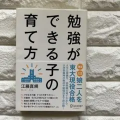 勉強ができる子の育て方