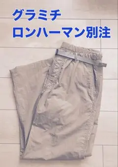 GRAMICCI ロンハーマン別注 Ripstop Nylon Pants