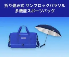 AQUARIUS アクエリアス サンブロックパラソル スポーツバック セット