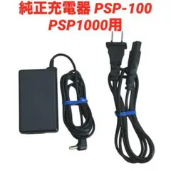 【ソニー純正品 】PSP ACアダプター（PSP-100)と電源コード(1m)