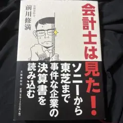会計士は見た!