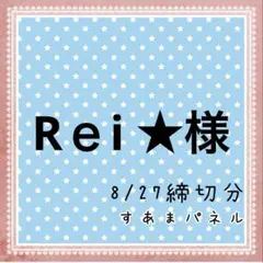 Rｅi ★様