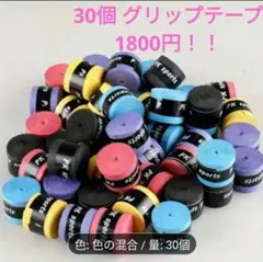 2400円→1099円　激安ううう　テニスグリップ ランダムカラー 30個