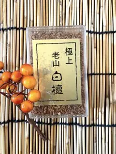 極上　老山白檀　刻み　【当時物　未開封　容器の中身未確認】容器を含んで88g