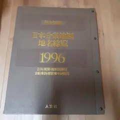 2025年最新】日本分県地図地名総覧の人気アイテム - メルカリ