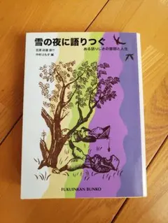 送料無料　雪の夜に語りつぐ 福音館文庫
