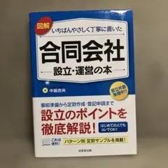 図解 いちばんやさしく丁寧に書いた合同会社設立・運営の本