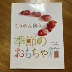 くら田たまえ作品集図録 天真爛漫 中古本 ちりめん細工 創作人形 くら田たまえ作品集図録 天真爛漫 中古本 ちりめん細工 創作人形