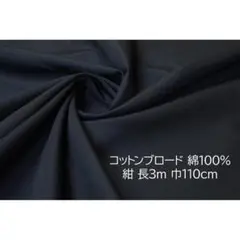 服地 コットンブロード 生地 紺 長3ｍ 巾110cm