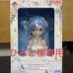 一番くじ Re:ゼロ A賞レムアートスケールフィギュア(ウエディングver.)