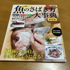 魚のさばき方大事典　y1