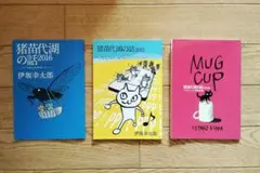 【絶版】伊坂幸太郎 猪苗代湖の話 2016〜2018セット オハラ☆ブレイク