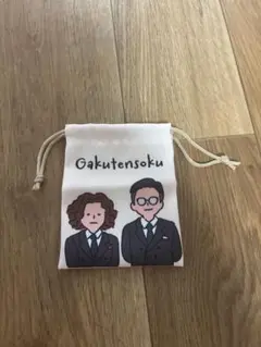 よしもと　ミニ巾着　第二段　ガクテンソク