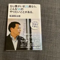 もし僕がいま25歳なら、こんな50のやりたいことがある。