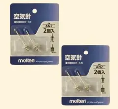 モルテン molten AN2 空気入れ用 空気針2個入り×２セット