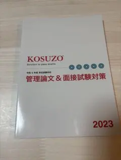 KOSUZO 試験対策 2023年１月号から１２月号　　　全12冊セット 2025年最新】kosuzo 2023の人気アイテム - メルカリ