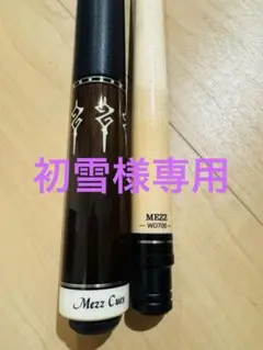 美品Mezz WD700 & EC7-R1 ビリヤードキューセット革製ケース付き 美品Mezz WD700 & EC7-R1 ビリヤードキューセット革製ケース付き