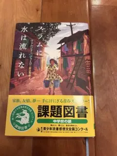 スラムに水は流れない
