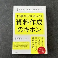 会社では教えてもらえない 仕事がデキる人の 資料作成のキホン