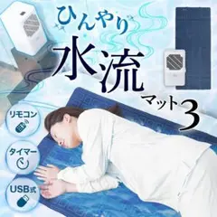 サンコー ひんやり水流快眠マット3