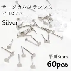 【60個】3mm サージカルステンレス平皿ピアスシルバー