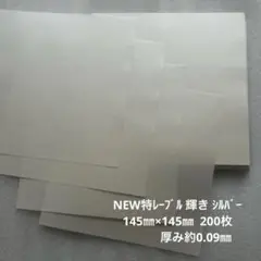 NEW特レーブル 輝き シルバー 145㎜×145㎜ 200枚
