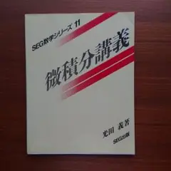SEG出版 SEG数学シリーズ11 微積分講義【絶版・希少本】 状態良い 書き込みなし 1994 光田義 009m6D 2025年最新】光田_義の人気アイテム - メルカリ