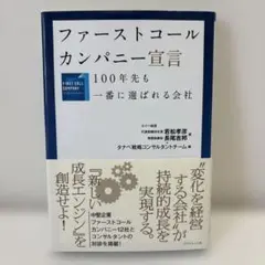 ファーストコール カンパニー宣言