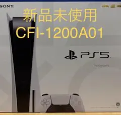 【新品】PS5本体 PlayStation5 CFI-1200A01