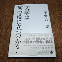 文学は何の役に立つのか?