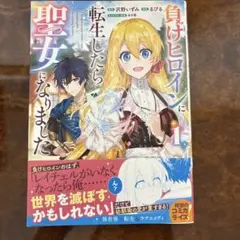負けヒロインに転生したら聖女になりました(1)