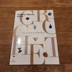 アクセサリークロッシェ　編み物本　岩切恵実
