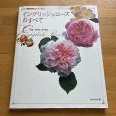 インクリッシュローズのすべて NHK出版