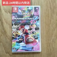 【新品】Switchソフト　マリオカート8 デラックス　送料込