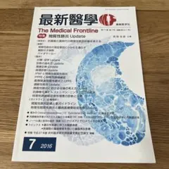 最新医学 2016年7月号 特集:問題性脂肪更新