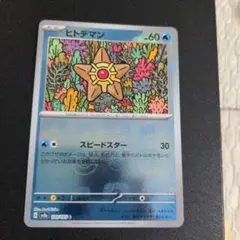 ポケモンカード　ヒトデマン C ポケモンカード151 マスターボールミラー①