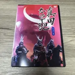NHK 真田太平記　vol.1 レンタル落ちDVD ※ケース交換済み
