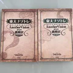 東大ナゾトレ Another Visionからの挑戦状 1・3巻セット